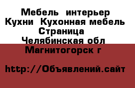 Мебель, интерьер Кухни. Кухонная мебель - Страница 2 . Челябинская обл.,Магнитогорск г.